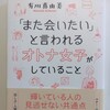 「また会いたい」と思われる女性に