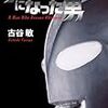 『ウルトラマンになった男』を読んだ