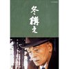 脚本家・山田太一の世界。笠智衆主演・ドラマ「冬構え」。老いの旅路の果てに。