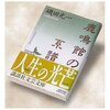 【８３１冊目】磯田光一『鹿鳴館の系譜』