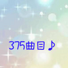 375曲目♪逢えなくていいから/伊達悠太