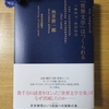 『「世界文学」はつくられる――1827－2020』見本出来