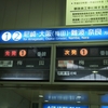 阪神電鉄本線　甲子園駅