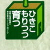 書評「ひきこもりつつ育つ」