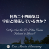 何故二十四節気は宇宙と関係しているのか？～ MBA天文家Ray(星のソムリエ)の１分間天文教室