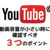 やらないと伸びない！YouTube投稿動画の音量が小さい時に確認すべき３つの対処方法