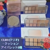 CLIO (クリオ)  【KILL COVER HIGH GLOW CUSHION】  【PRO EYE PALETTE AIR】