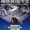 『ビジュアルでわかる地球46億年史 地球創生から生命の進化、文明の誕生、そして現代まで』