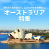 QEEQ、オーストラリアのドライブ旅行に特化した特設ページを公開