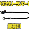 【DAIWA】糸ガラミの少ない釣行時にオススメアイテム「アクセサリーランヤード」発売！
