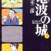 電波の城３巻が出ていました。単行本化が楽しみな漫画です。