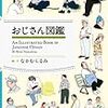 通勤電車で読む『おじさん図鑑』『おじさん追跡日記』。