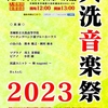 演奏予定：大洗音楽祭２０２３♪