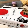 わがしかし (12)　おてもやん