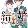 結婚するって、本当ですか