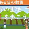 平塚の里地を歩こう！（下吉沢・上吉沢）