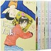 渡辺ペコ『にこたま』、西尾維新『結物語』