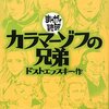 カラマーゾフの兄弟をまんがで読む