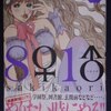 咲香里「８♀１♂」第３巻