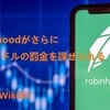 Robinhoodがさらに1500万ドルの罰金を課せられる