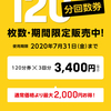 120分回数券期間限定販売！7月1日～