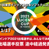 「ルーセントカップ 第61回東京インドア」出場選手投票　途中経過報告臨時版！