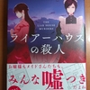 織守きょうや ライアーハウスの殺人