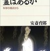 怨霊の祟り／『霊はあるか　科学の視点から』安斎育郎