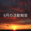 【6月の活動報告】　お仕事の方向性を大きく変えた1か月