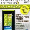 『ゼロからはじめる au Windows Phone IS12T スマートガイド』