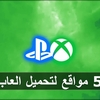 3 مواقع لتحميل العاب ppsspp بالمجان