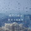 雨男VS晴女