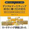 デジタルマーケティング 成功に導く10の定石: 電通デジタルのトップマーケッターが教える 簡単に分かる売れ続ける仕組みをつくるツボ