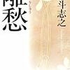  離愁 / 多島斗志之 (ISBN:4043690037)