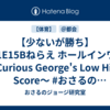 【少ないが勝ち】S01E15Bねらえ ホールインワン／Curious George's Low High Score〜 #おさるのジョージ研究室