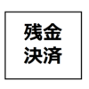 住宅ローン支払い中の一戸建てを売却して、2回目の新築一戸建てを建てる　第22回　「残金決済・引き渡し」