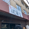 廣島 牛骨らーめん 健美堂（東広島市）牛骨元味