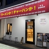 激戦区ラーメン・チャーハン！超得なシステム「ラーメンか！チャーハンか！」富雄店