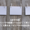 【おすすめ】スマホリングの粘着シールはどこに売ってる？どこで買える？セリアや100均以外も