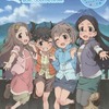 今ヤマノススメの山のススメという書籍にいい感じにとんでもないことが起こっている？