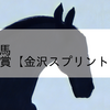 2023/9/11 地方競馬 金沢競馬 12R 金沢鼓門賞【金沢スプリントカップTR】(A級B1)
