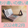 共働き主婦のお小遣い使い道 2024年2月　沢山外出しました