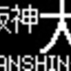 山陽電鉄再現LED表示　その85