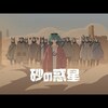 【英語歌詞】砂の惑星/ハチ feat.初音ミク |Lyrics English ver.