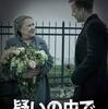 【映画】疑いの中で　あらすじ・感想　【意外な展開】すぐ泣く男はろくなやつじゃない