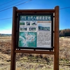 古代八幡湖（ 広島県北広島）