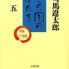 司馬遼太郎『この国のかたち 五』を読む