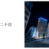 果ての二十日