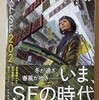 ☆ベストＳＦ２０２１を読む