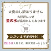 「金の水」ただ今、入荷待ちです！
